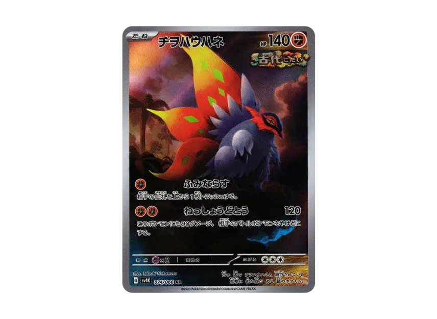 Slither Wing AR [SV4K 074/066] (Expansion Pack "Ancient roar")