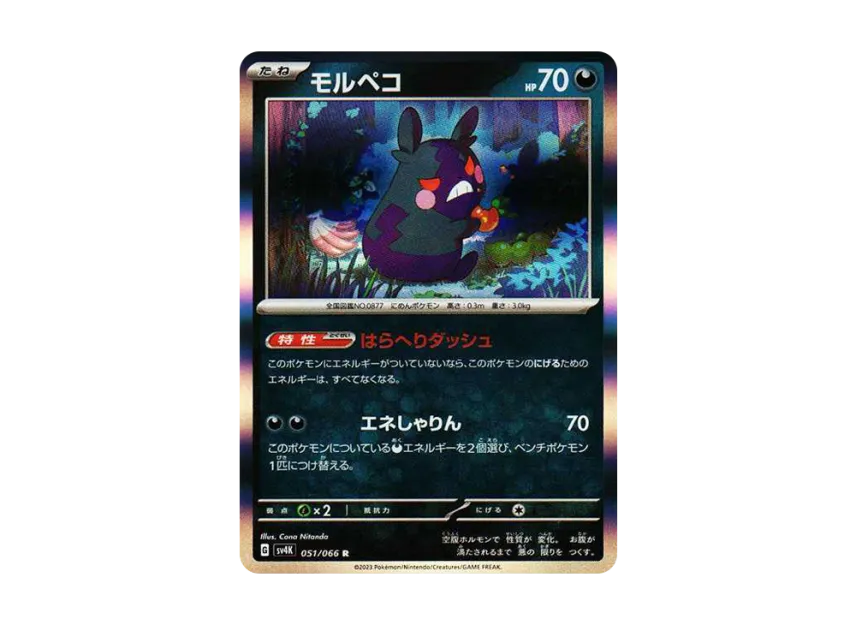 Morpeko R [SV4K 051/066] (Expansion Pack "Ancient roar")