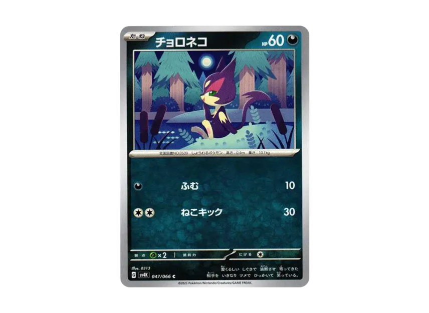Purrloin C [SV4K 047/066] (Expansion Pack "Ancient roar")