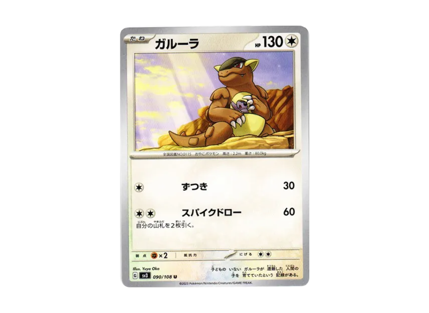 Kangaskhan U [SV3 090/108] (Expansion Pack "Ruler of the Black Flame")