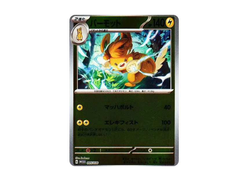 Pawmot [WCS23 005/030] (Pokemon World Championships 2023 Yokohama anniversary Deck "Pikachu")
