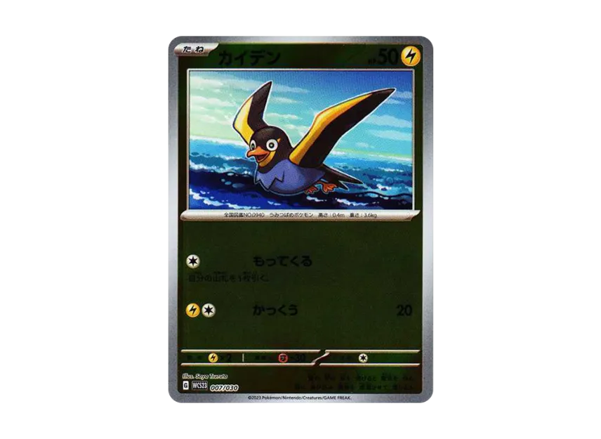 Wattrel [WCS23 007/030] (Pokemon World Championships 2023 Yokohama anniversary Deck "Pikachu")