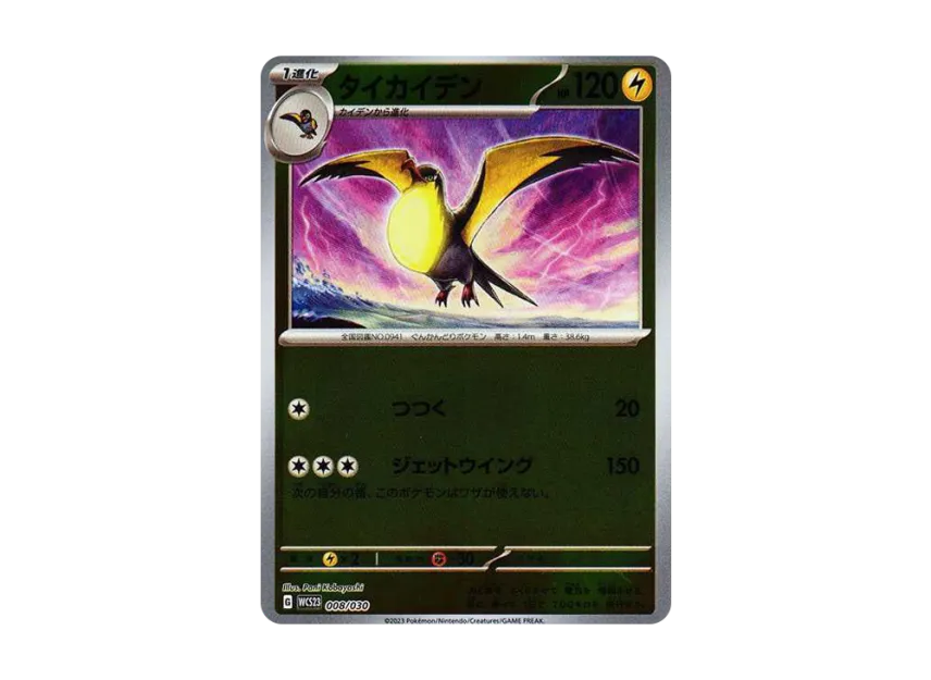 Kilowattrel [WCS23 008/030] (Pokemon World Championships 2023 Yokohama anniversary Deck "Pikachu")