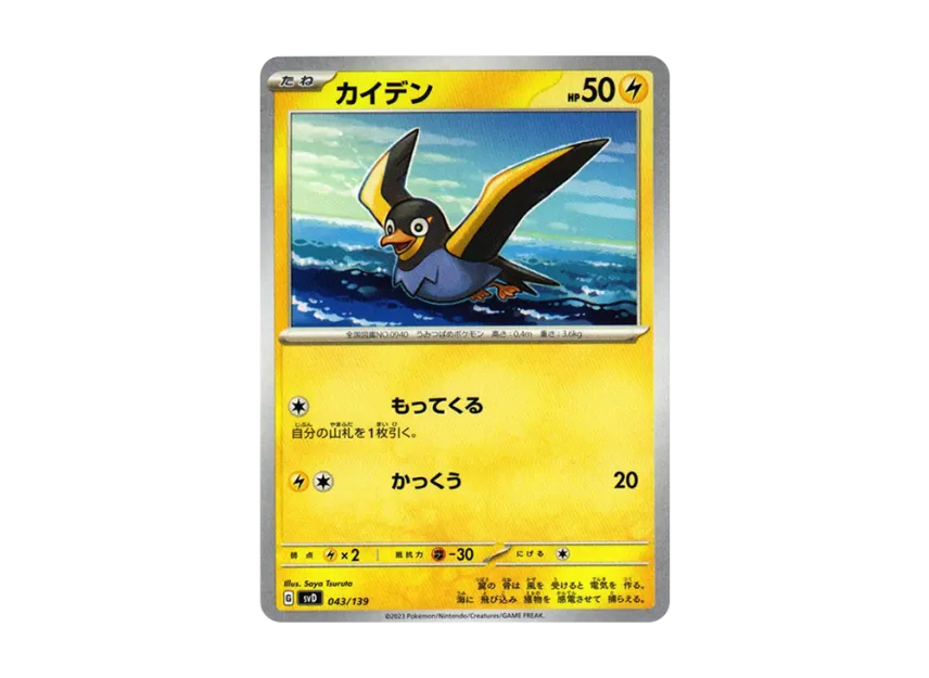 Wattrel [SVD 043/139] ("Selected ex Start Deck")