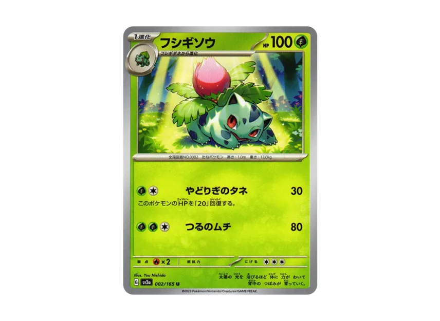 Ivysaur U [SV2A 002/165] (Enhanced Expansion Pack "Pokemon Card 151")