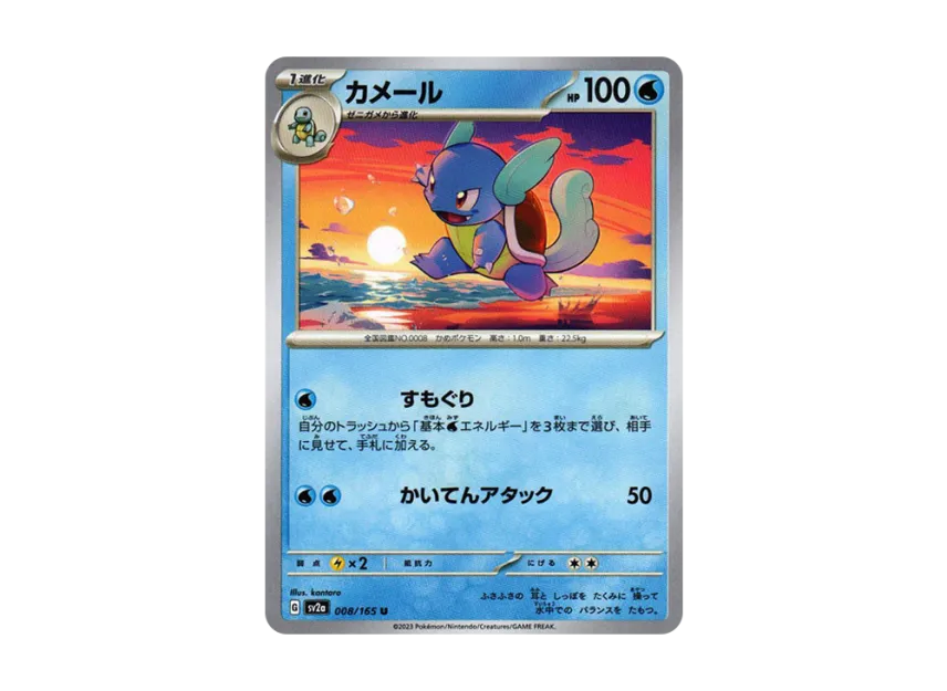 Wartortle U [SV2A 008/165] (Enhanced Expansion Pack "Pokemon Card 151")