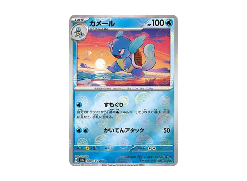 Wartortle U : Monster Ball Mirror [SV2A 008/165] (Enhanced Expansion Pack "Pokemon Card 151")