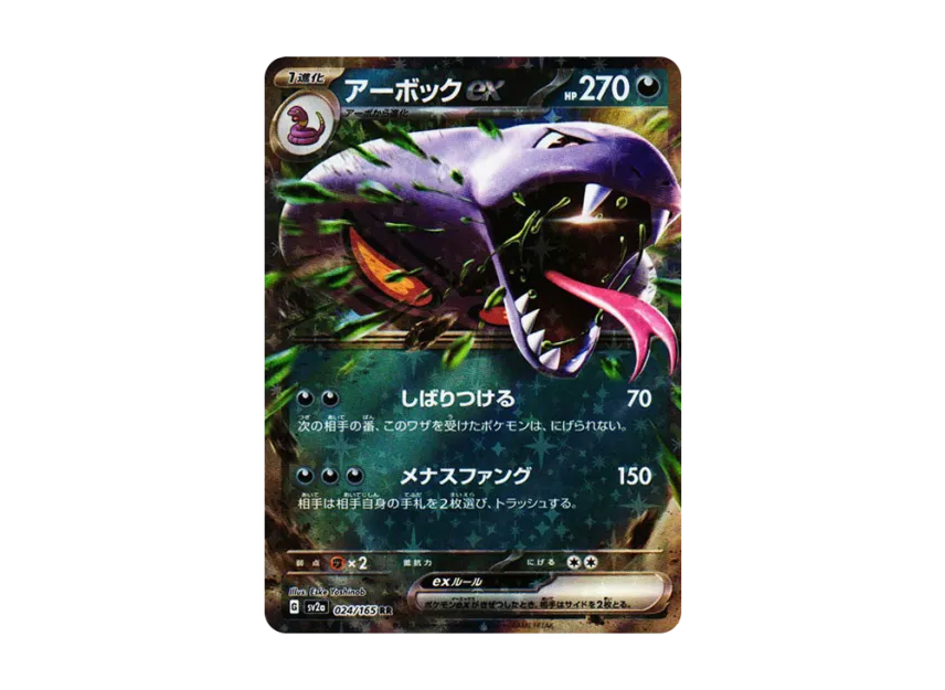 Arbok ex RR [SV2A 024/165] (Enhanced Expansion Pack "Pokemon Card 151")