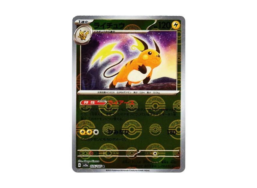 Raichu R : Monster Ball Mirror [SV2A 026/165] (Enhanced Expansion Pack "Pokemon Card 151")