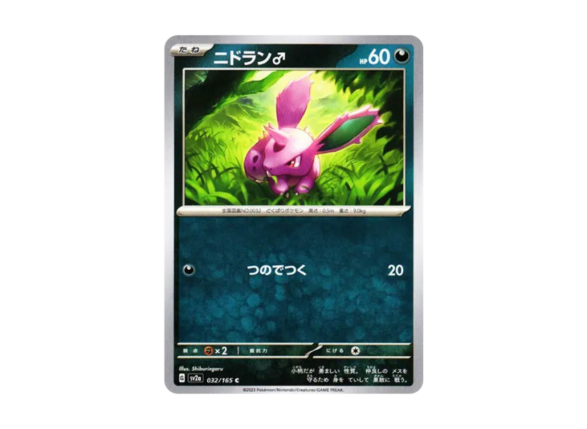 Nidoran(Male) C [SV2A 032/165] (Enhanced Expansion Pack "Pokemon Card 151")
