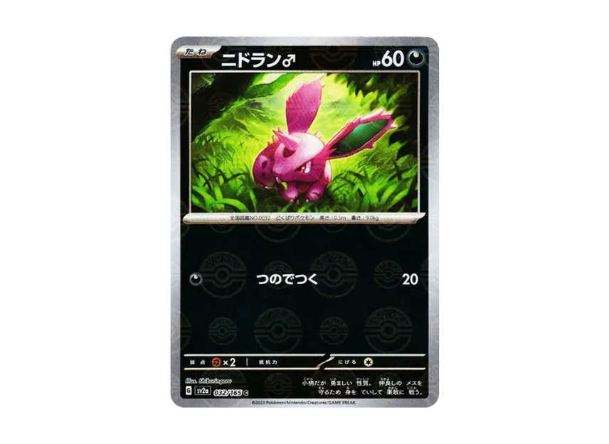 Nidoran(Male) C : Monster Ball Mirror [SV2A 032/165] (Enhanced Expansion Pack "Pokemon Card 151")