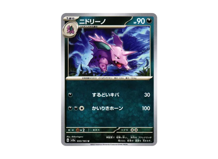 Nidorino U [SV2A 033/165] (Enhanced Expansion Pack "Pokemon Card 151")