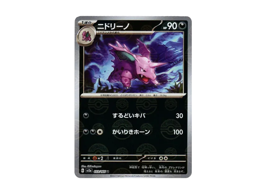 Nidorino U : Monster Ball Mirror [SV2A 033/165] (Enhanced Expansion Pack "Pokemon Card 151")
