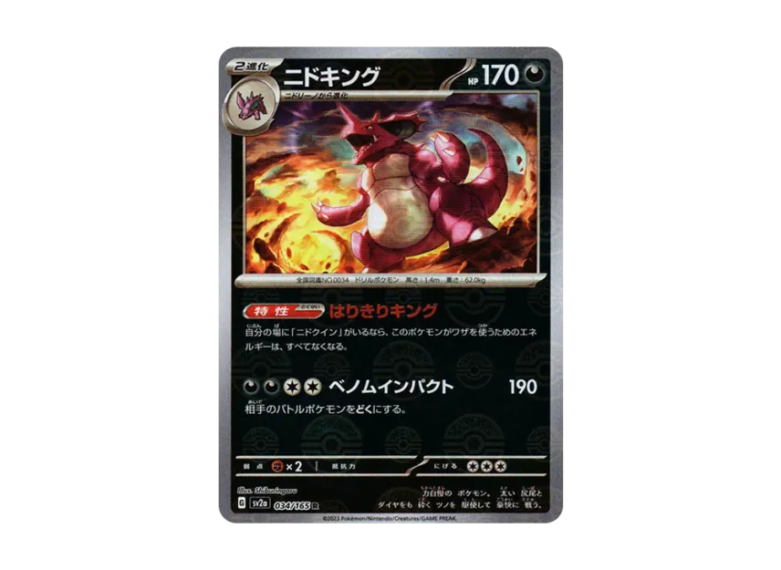Nidoking R : Monster Ball Mirror [SV2A 034/165] (Enhanced Expansion Pack "Pokemon Card 151")
