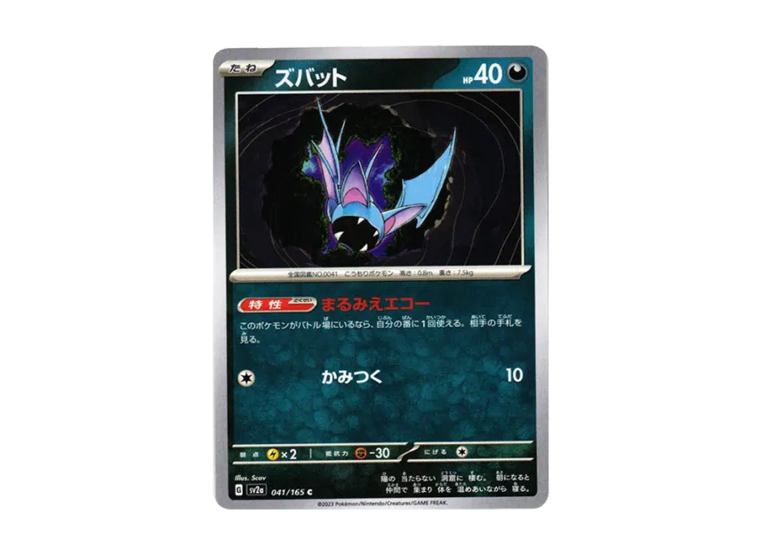 Zubat C [SV2A 041/165] (Enhanced Expansion Pack "Pokemon Card 151")