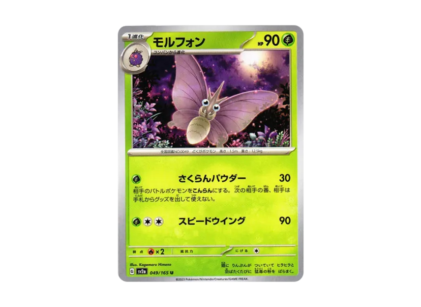 Venomoth U [SV2A 049/165] (Enhanced Expansion Pack "Pokemon Card 151")