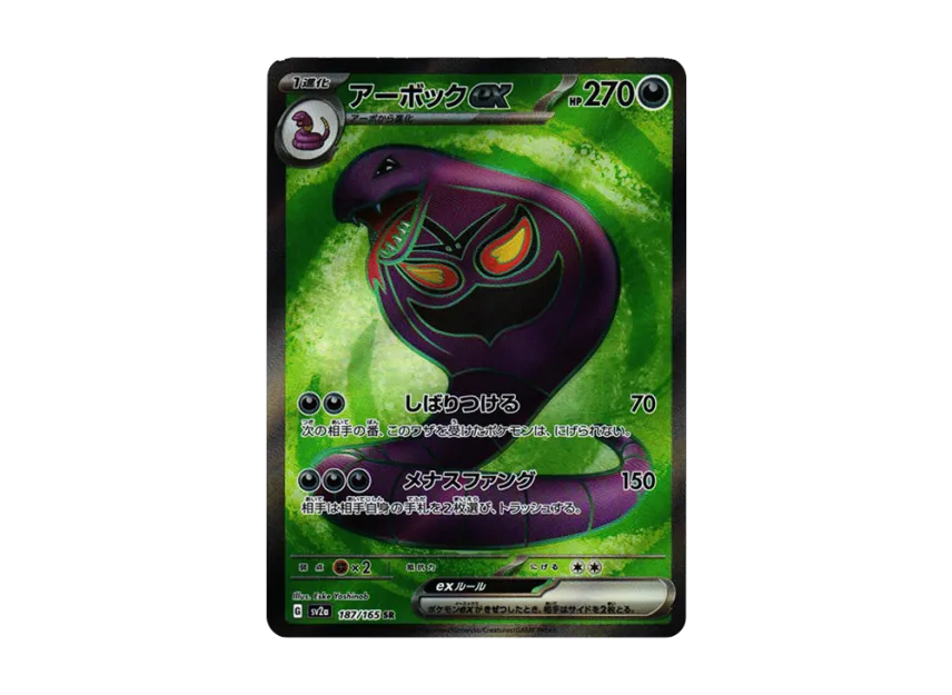 Arbok ex SR [SV2A 187/165] (Enhanced Expansion Pack "Pokemon Card 151")