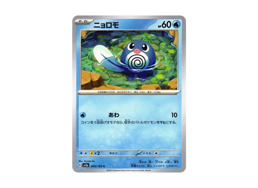 Poliwag C [SV2A 060/165] (Enhanced Expansion Pack "Pokemon Card 151")