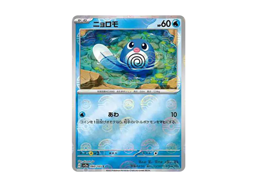 Poliwag C : Monster Ball Mirror [SV2A 060/165] (Enhanced Expansion Pack "Pokemon Card 151")