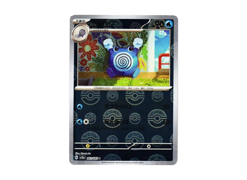 Poliwhirl C : Monster Ball Mirror [SV2A 061/165] (Enhanced Expansion Pack "Pokemon Card 151")