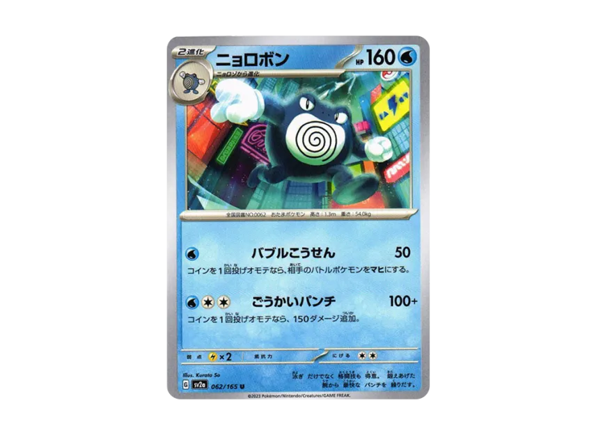 Poliwrath U [SV2A 062/165] (Enhanced Expansion Pack "Pokemon Card 151")