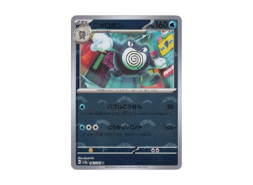Poliwrath U : Monster Ball Mirror [SV2A 062/165] (Enhanced Expansion Pack "Pokemon Card 151")