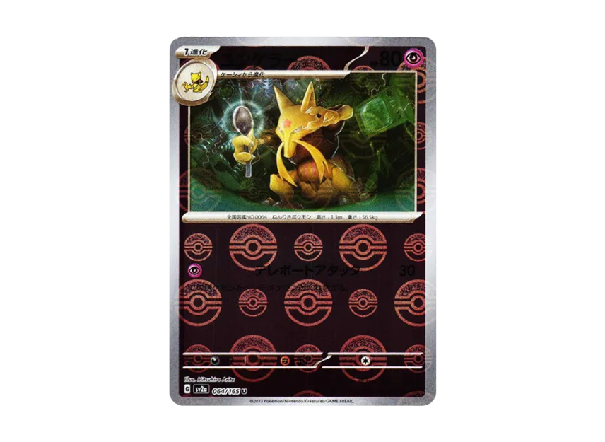 Kadabra U : Monster Ball Mirror [SV2A 064/165] (Enhanced Expansion Pack "Pokemon Card 151")