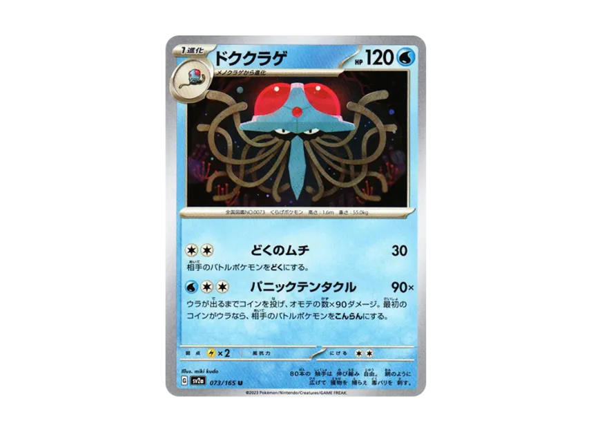 Tentacruel U [SV2A 073/165] (Enhanced Expansion Pack "Pokemon Card 151")