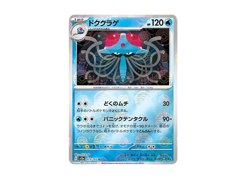 Tentacruel U : Monster Ball Mirror [SV2A 073/165] (Enhanced Expansion Pack "Pokemon Card 151")