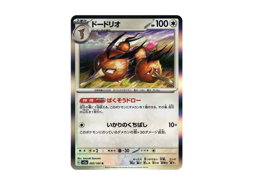 Dodrio R [SV2A 085/165] (Enhanced Expansion Pack "Pokemon Card 151")