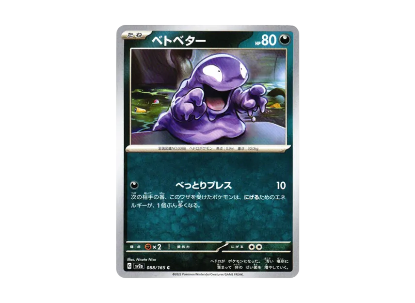 Grimer C [SV2A 088/165] (Enhanced Expansion Pack "Pokemon Card 151")