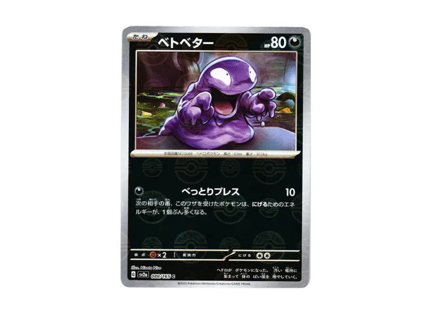 Grimer C : Monster Ball Mirror [SV2A 088/165] (Enhanced Expansion Pack "Pokemon Card 151")