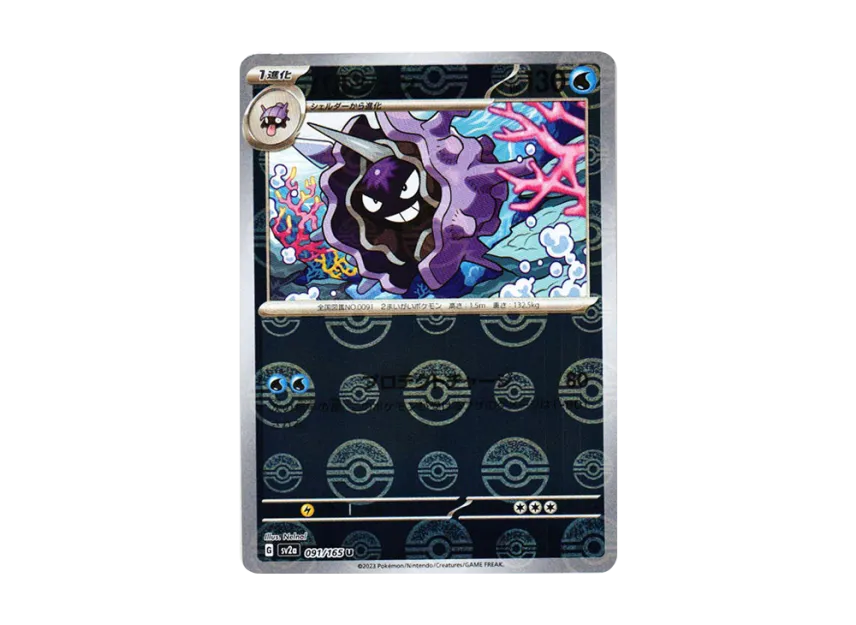 Cloyster U : Monster Ball Mirror [SV2A 091/165] (Enhanced Expansion Pack "Pokemon Card 151")
