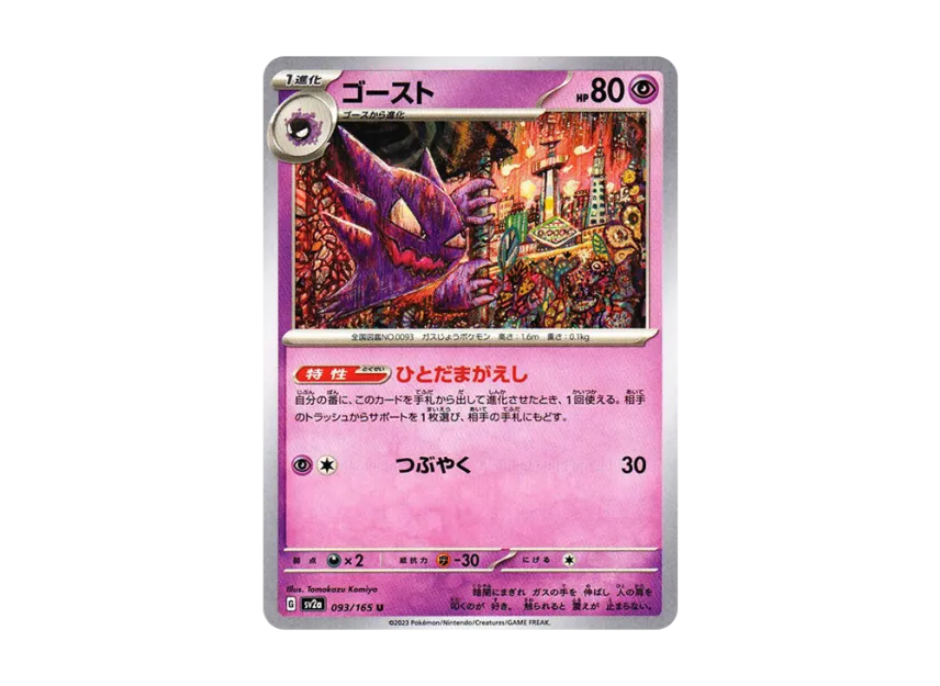 Haunter U [SV2A 093/165] (Enhanced Expansion Pack "Pokemon Card 151")