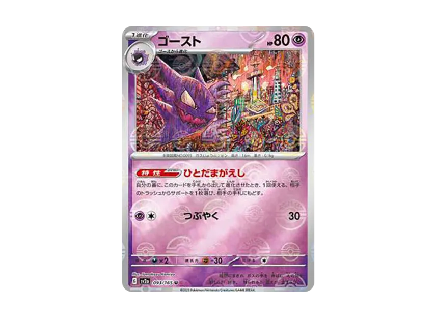 Haunter U : Monster Ball Mirror [SV2A 093/165] (Enhanced Expansion Pack "Pokemon Card 151")