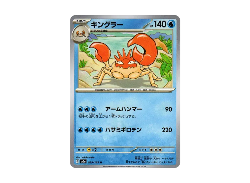 Kingler U [SV2A 099/165] (Enhanced Expansion Pack "Pokemon Card 151")