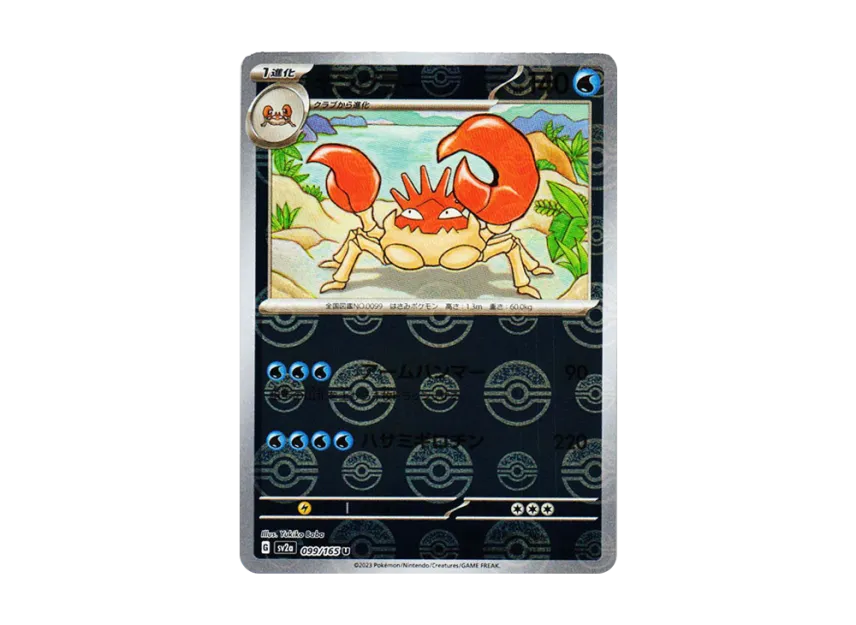 Kingler U : Monster Ball Mirror [SV2A 099/165] (Enhanced Expansion Pack "Pokemon Card 151")