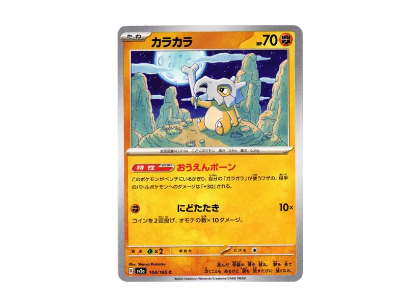 Cubone C [SV2A 104/165] (Enhanced Expansion Pack "Pokemon Card 151")