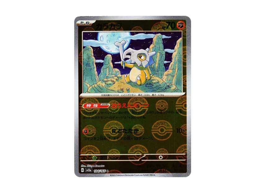 Cubone C : Monster Ball Mirror [SV2A 104/165] (Enhanced Expansion Pack "Pokemon Card 151")