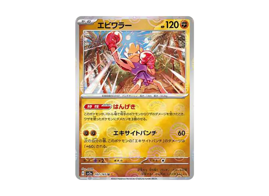 Hitmonchan U : Monster Ball Mirror [SV2A 107/165] (Enhanced Expansion Pack "Pokemon Card 151")