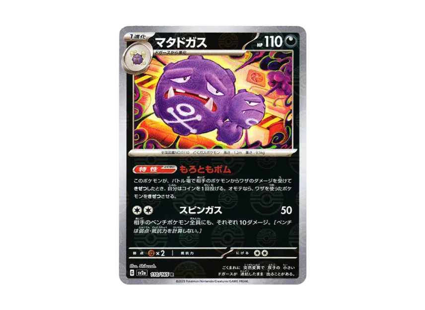 Weezing R : Monster Ball Mirror [SV2A 110/165] (Enhanced Expansion Pack "Pokemon Card 151")