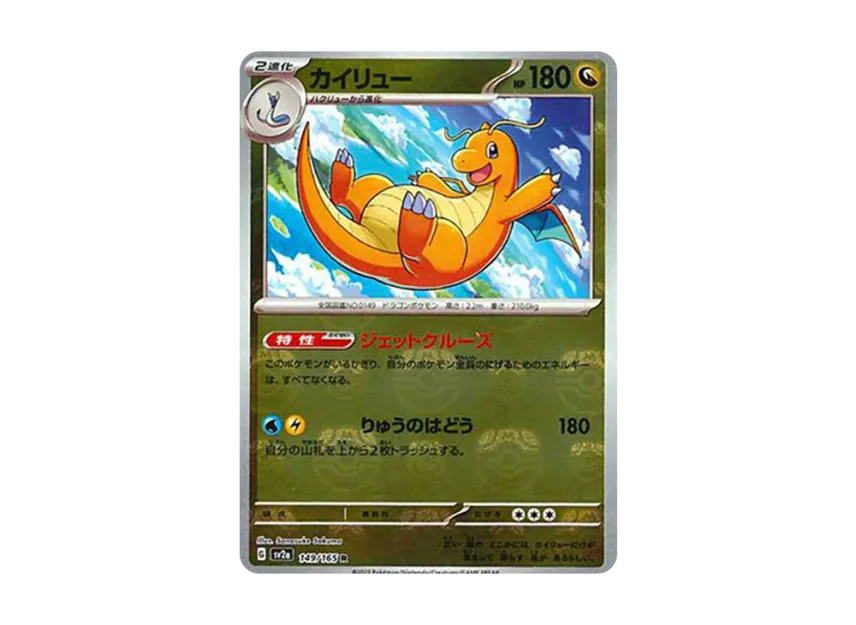 Dragonite R : Master Ball Mirror [SV2A 149/165] (Enhanced Expansion Pack "Pokemon Card 151")