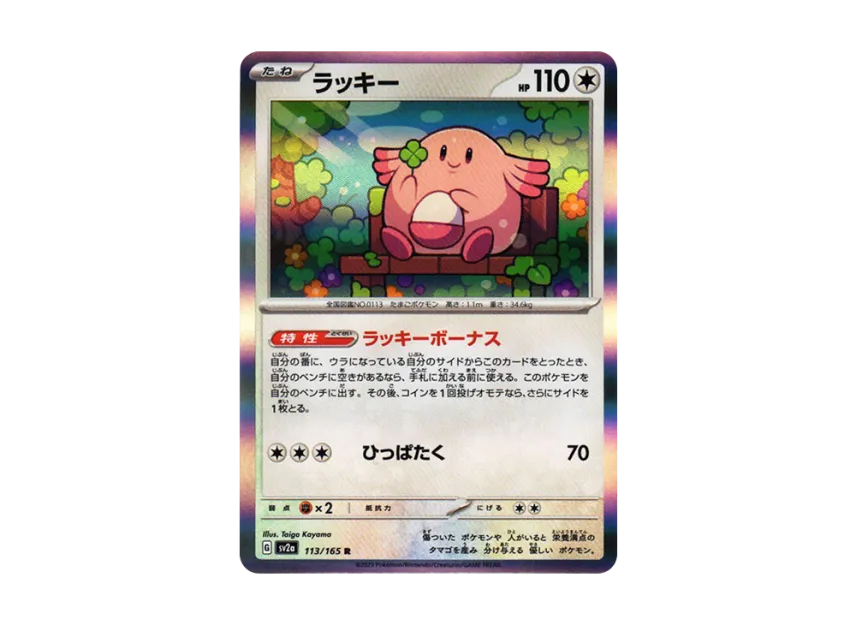 Chansey R [SV2A 113/165] (Enhanced Expansion Pack "Pokemon Card 151")