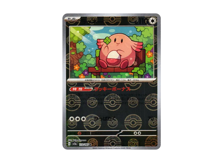 Chansey R : Monster Ball Mirror [SV2A 113/165] (Enhanced Expansion Pack "Pokemon Card 151")