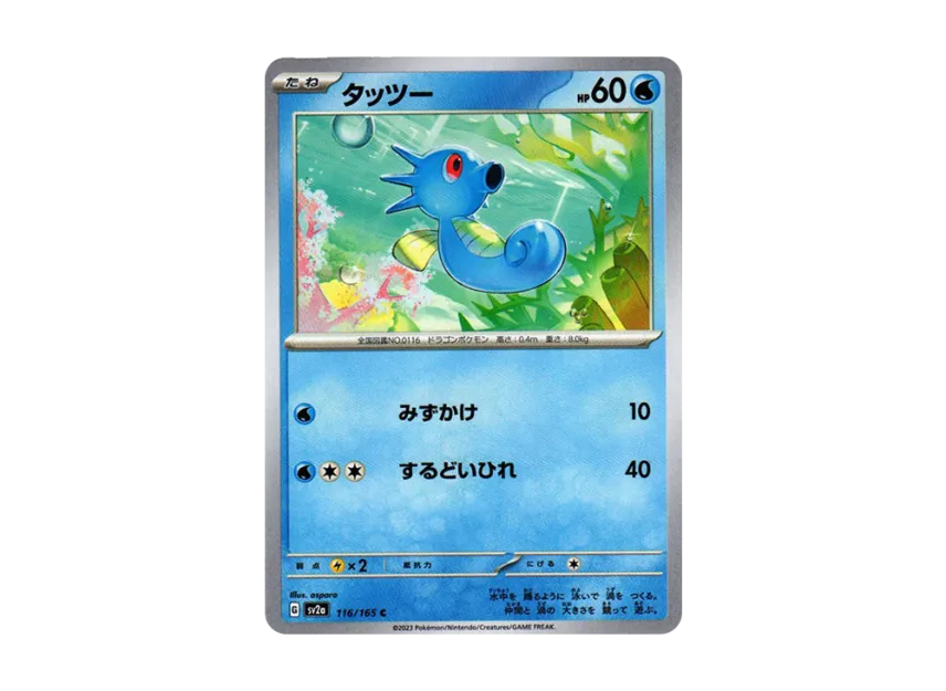 Horsea C [SV2A 116/165] (Enhanced Expansion Pack "Pokemon Card 151")