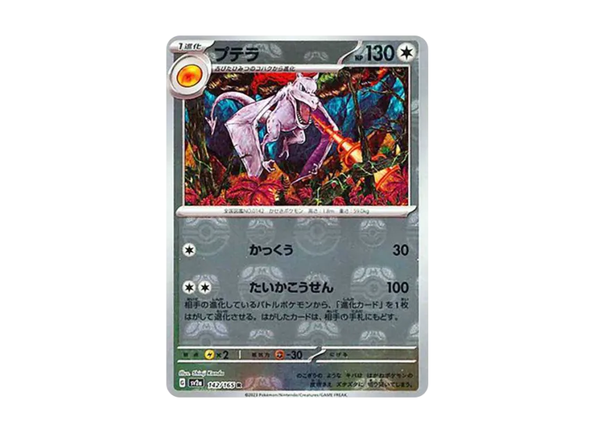 Aerodactyl R : Master Ball Mirror [SV2A 142/165] (Enhanced Expansion Pack "Pokemon Card 151")