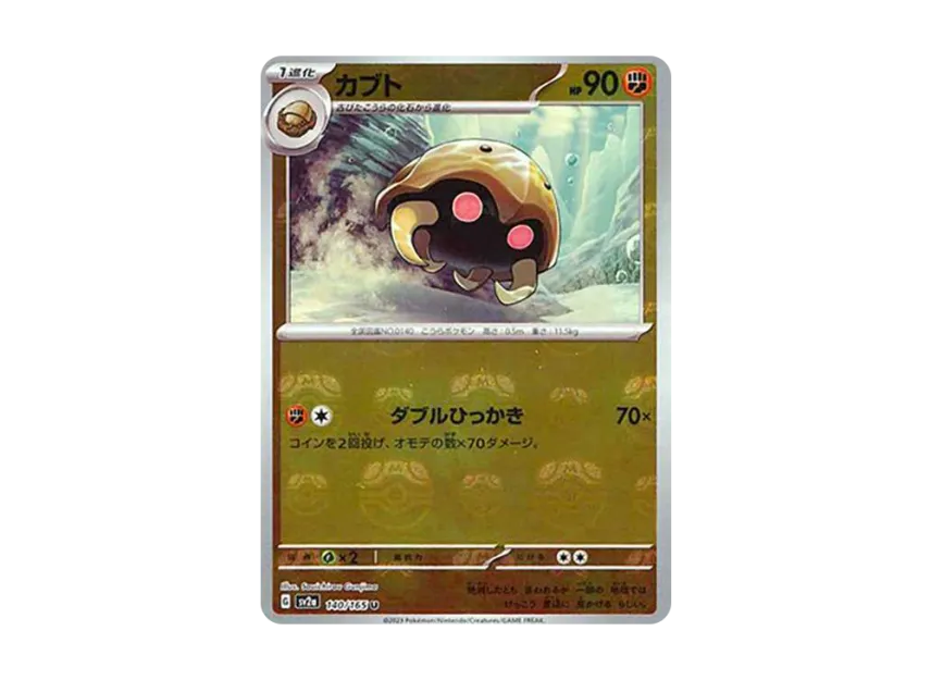 Kabuto U : Master Ball Mirror [SV2A 140/165] (Enhanced Expansion Pack "Pokemon Card 151")