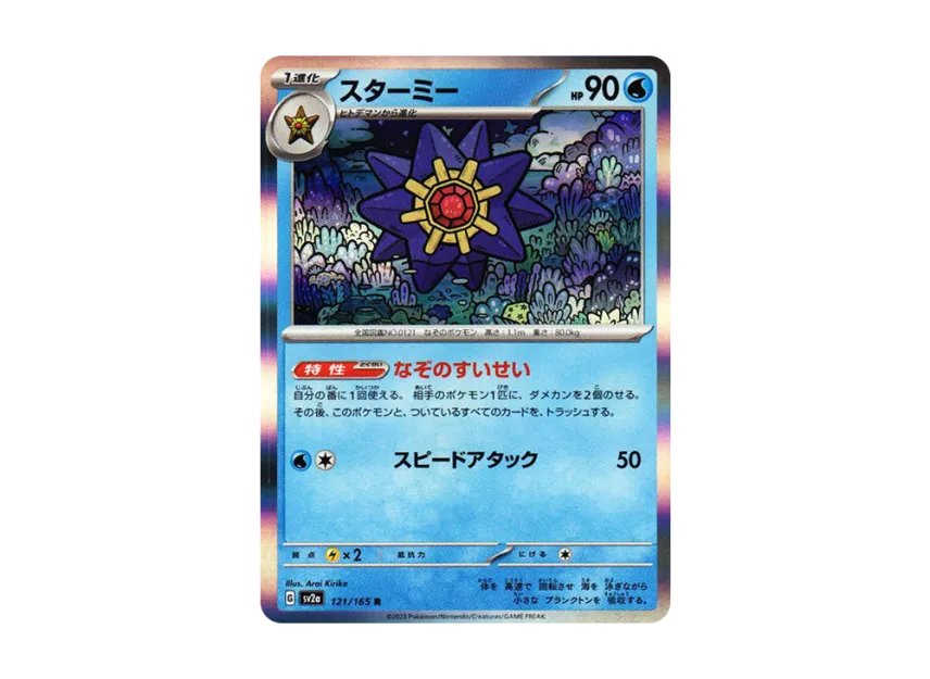Starmie R [SV2A 121/165] (Enhanced Expansion Pack "Pokemon Card 151")