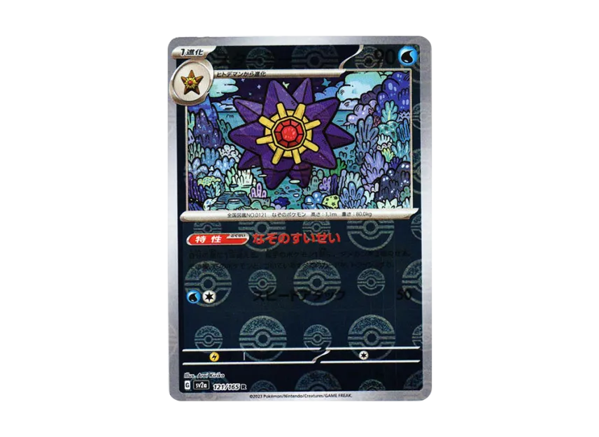 Starmie R : Monster Ball Mirror [SV2A 121/165] (Enhanced Expansion Pack "Pokemon Card 151")