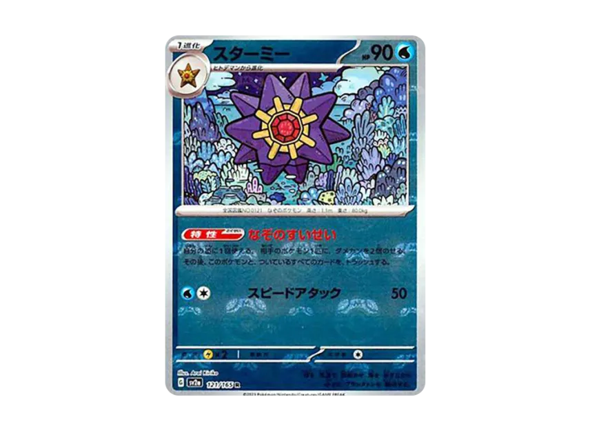 Starmie R : Master Ball Mirror [SV2A 121/165] (Enhanced Expansion Pack "Pokemon Card 151")